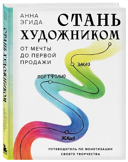Стань художником. От мечты до первой продажи. Путеводитель по монетизации своего творчества - фото 3