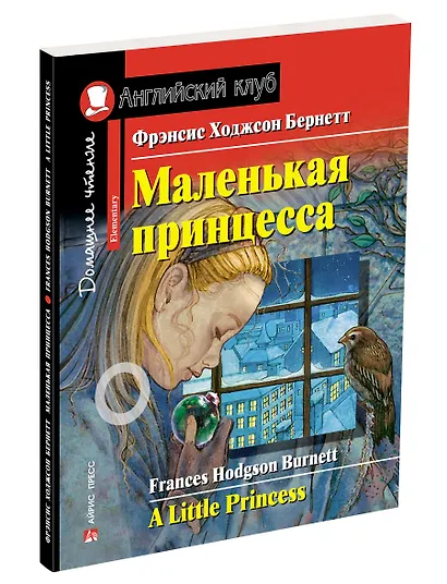 Маленькая принцесса/A Little Princess. Домашнее чтение с заданиями по ФГОС. Английский клуб - фото 2