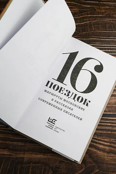 16 поездок: Маршруты московские в рассказах современных писателей - фото 8