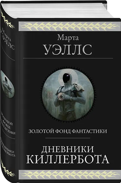 Дневники Киллербота - фото 3