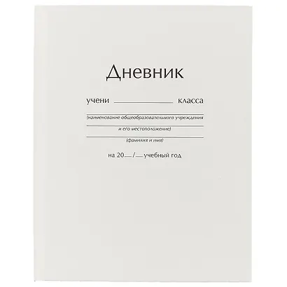 Дневник школьный «Белый», для средних и старших классов, Unnika - фото 1