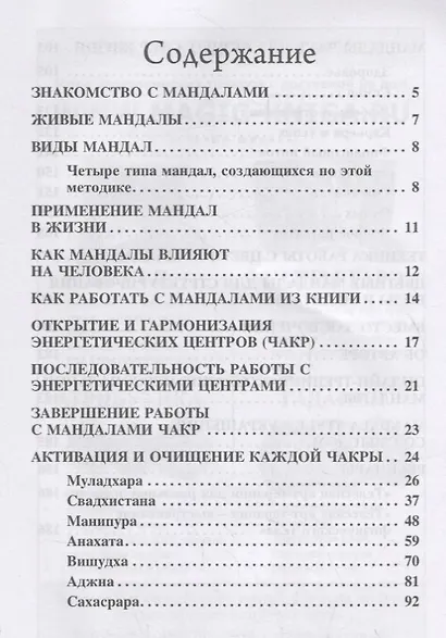Мандалы. Семь чакр для гармонии, здоровья и благополучия - фото 2