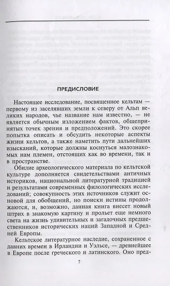 Кельты. Воины и маги - фото 2