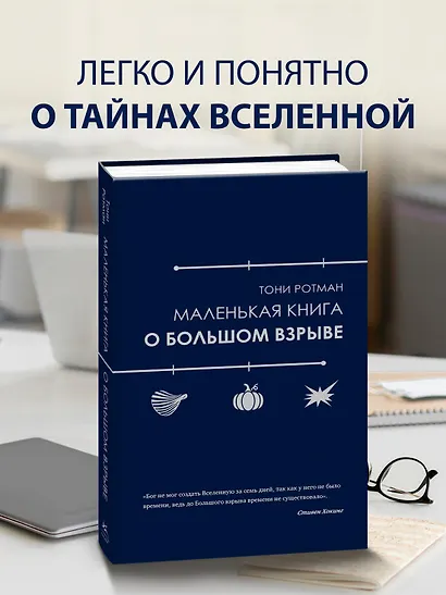 Маленькая книга о Большом взрыве - фото 4