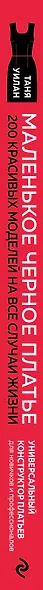 Маленькое черное платье. 200 красивых моделей на все случаи жизни. Универсальный конструктор платьев для новичков и профессионалов - фото 5
