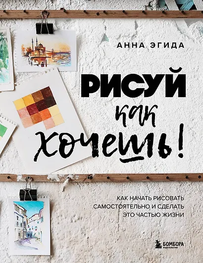 Рисуй как хочешь! Как начать рисовать самостоятельно и сделать это частью жизни - фото 1