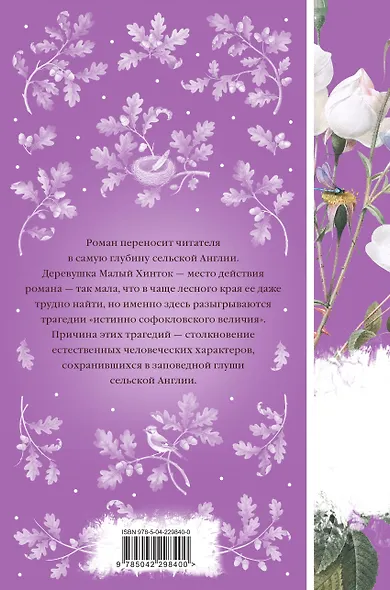 Набор "Трагедии викторианской провинции" (комплект из 4 книг: Вдали от обезумевшей толпы, Тэсс из рода д'Эрбервиллей, В краю лесов, Возлюбленная) - фото 11