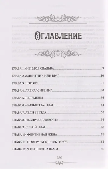 Опальная невеста - фото 3
