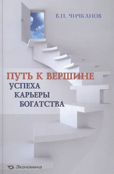 Путь к вершине успеха, карьеры, богатства - фото 1