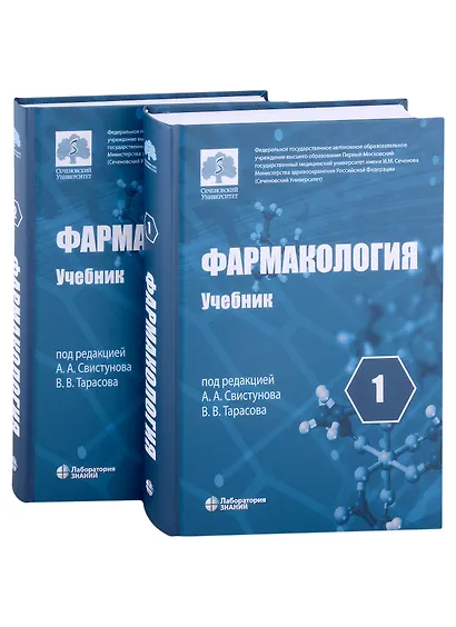 Фармакология: учебник в 2-х томах (комплект из 2-х книг) - фото 1