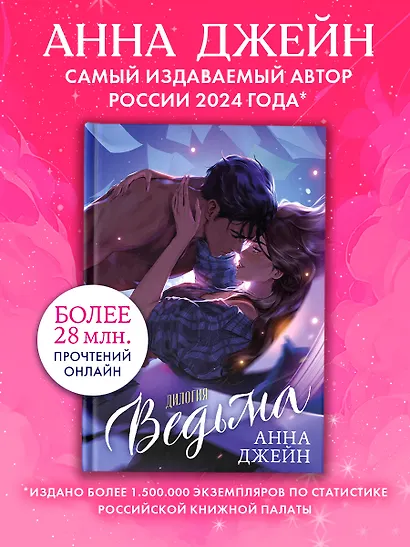 Ведьма. Дилогия: Влюбленная ведьма. Восхитительная ведьма - фото 3