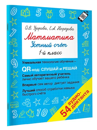 Математика. Устный счет с QR-кодами: 1 класс - фото 3