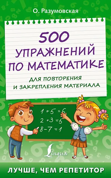 500 упражнений по математике для повторения и закрепления материала - фото 1