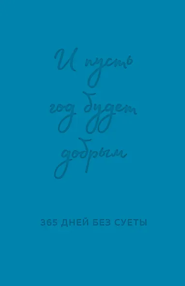 Ежедневник недатированный «И пусть год будет добрым: 365 дней без суеты» А5, синий, 208 листов, Эксмо - фото 1