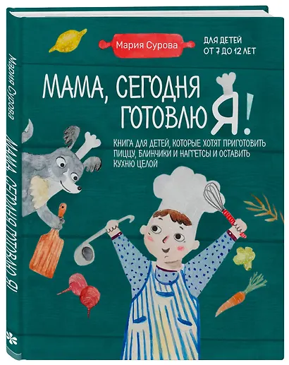 Мама, сегодня готовлю я! Книга для детей, которые хотят приготовить пиццу, блинчики и наггетсы и оставить кухню целой. - фото 3