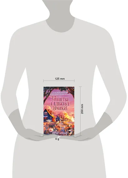 Убийства в пляжных домиках (#2). Подарочное летнее издание с закрашенным обрезом - фото 12