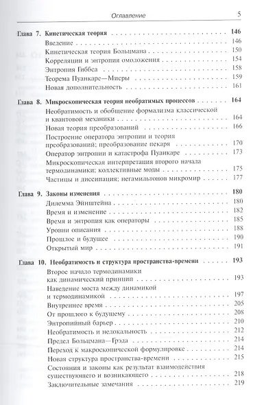 От существующего к возникающему: Время и сложность в физических науках. Пер. с англ. № 6. Изд.4, ис - фото 4