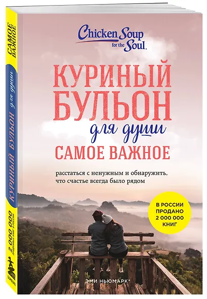 Куриный бульон для души. Самое важное. Расстаться с ненужным и обнаружить, что счастье всегда было рядом - фото 3