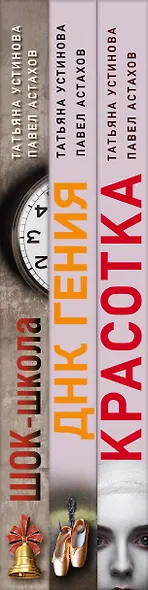 Комплект из 3-х книг: Красотка + ДНК гения + Шок-школа - фото 5