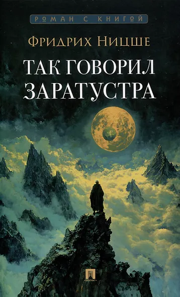 Так говорил Заратустра. Роман.-М.:Проспект,2025. (Серия «Роман с книгой»). - фото 1