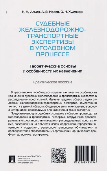 Судебные железнодорожно-транспортные экспертизы в уголовном процессе. Теоретические основы и особенности их назначения - фото 2