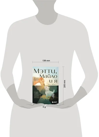 Мэтти, Майло и я. История о любви, утрате и том, как собаки помогают нам жить - фото 4