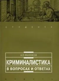 Криминалистика (м) Яблоков (в вопросах и ответах студенту) - фото 1