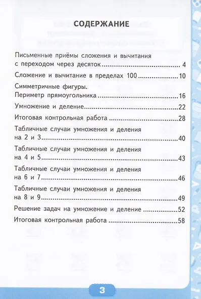 Математика. Контрольные работы по математике. 2 класс. Часть 2. К учебнику М.И. Моро и др. Математика. 2 класс. В 2-х частях" - фото 2