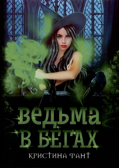 Ведьма в бегах - фото 1