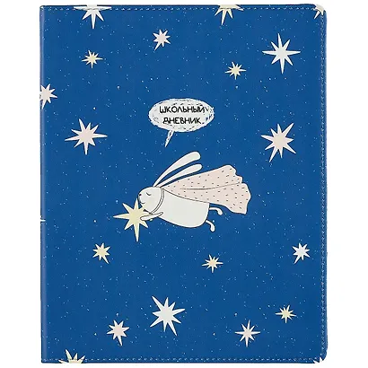 Дневник для средних и старших классов Be Smart, "Bunny. Заяц со звездой" - фото 1