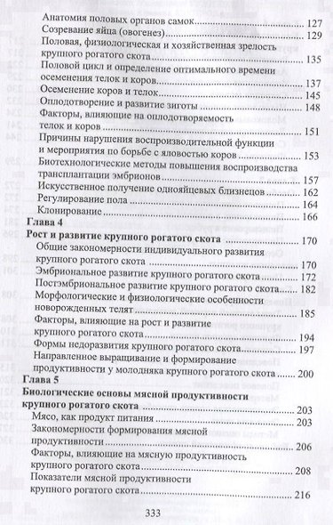 Биологические основы продуктивности крупного рогатого скота. Учебное пособие - фото 3