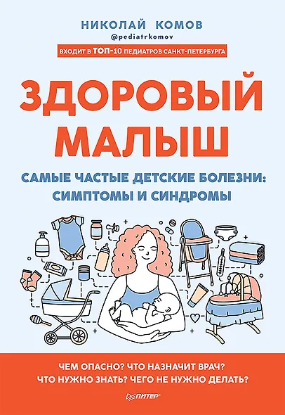 Здоровый малыш. Самые частые детские болезни: симптомы и синдромы - фото 1