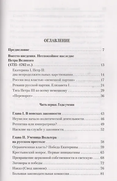 Екатерина II: Золотой век в истории России / 2-е изд. - фото 2