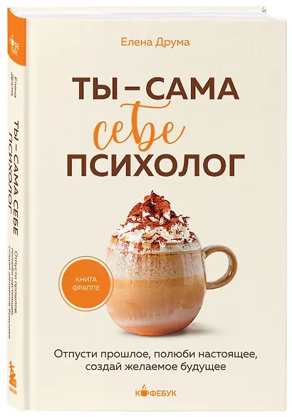 Ты - сама себе психолог. Отпусти прошлое, полюби настоящее, создай желаемое будущее. - фото 3