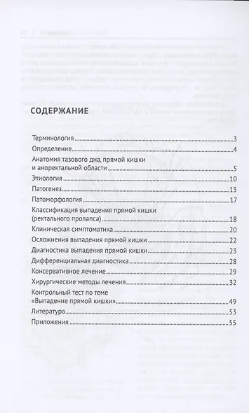 Выпaдение прямой кишки (prolapsus recti). Учебное поcобие для врачей,посвященное 90-летию Ижевской государственной медицинской академии - фото 3