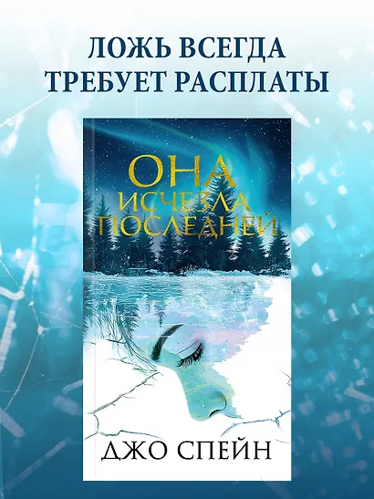 Она исчезла последней - фото 4