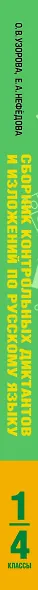 АкмНачОбр.п/рус.яз.1-4кл.Сборник контрольных диктантов и изложений - фото 9