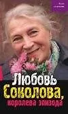 Любовь Соколова, королева эпизода - фото 1