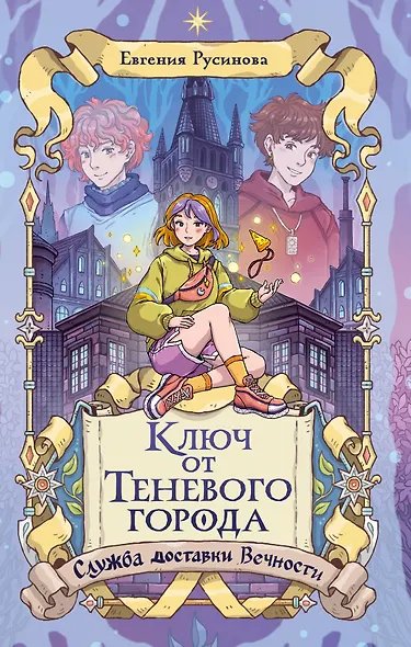 Ключ от Теневого города - фото 1