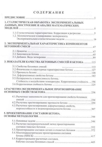 Практическая методология проектирования составов бетона. Учебное пособие - фото 2