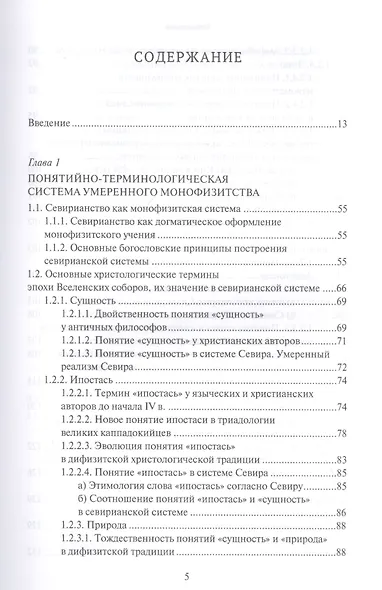 Христологическая система умеренного монофизитства и ее место в истории византийской богословской мысли - фото 2