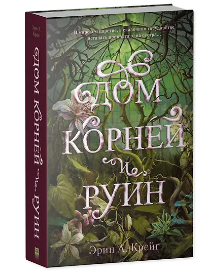 Комплект книг "Дом соли и печали, Дом корней и руин" (из 2-х книг) - фото 3