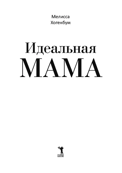 Идеальная мама - фото 6