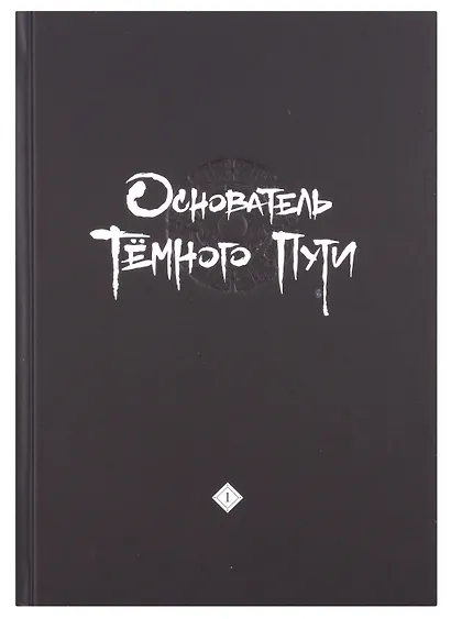 Основатель тёмного пути. Том 1, 2, 3 (комплект) (Магистр дьявольского культа / Мастер Темного Пути / Mo Dao Zu Shi). Маньхуа - фото 5