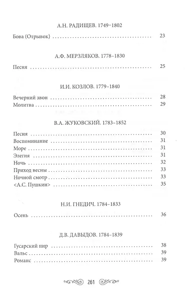 Жемчужины русской поэзии (начало - середина XIX века) - фото 3