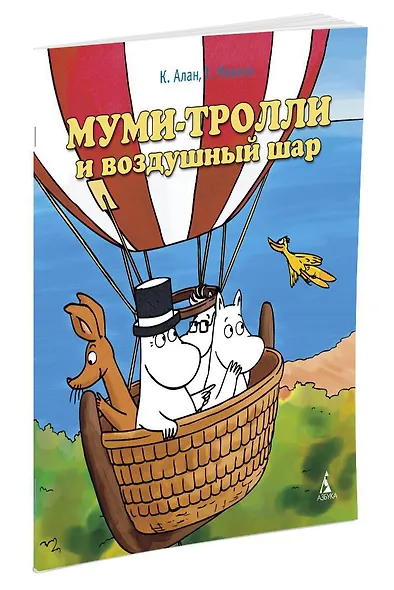 Муми-тролли и воздушный шар - фото 2