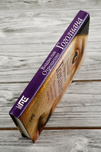 Гоголиана. Фантасмагория в тринадцати новеллах - фото 7