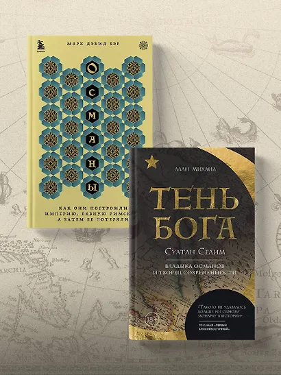 Османы. Как они построили империю, равную Римской, а затем ее потеряли - фото 10