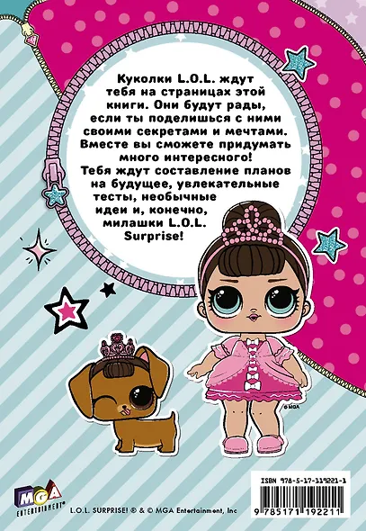 Секреты кукол L.O.L. - фото 2