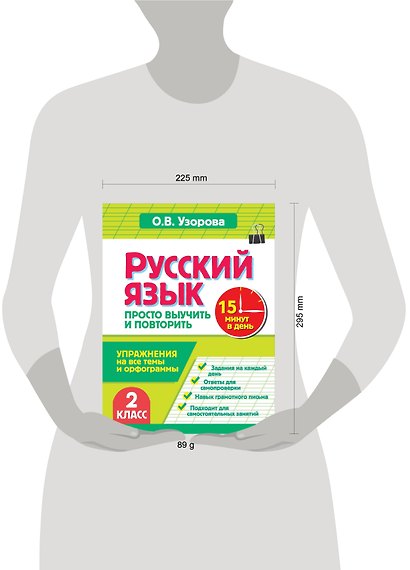 Русский язык. 2 класс. Просто выучить и повторить - фото 3